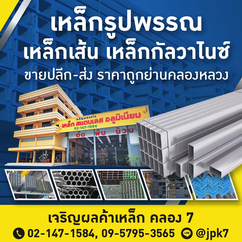 เจริญผลค้าเหล็ก คลอง 7